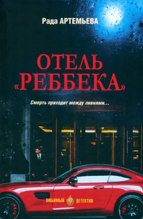 Отель &quot;Ребекка&quot;