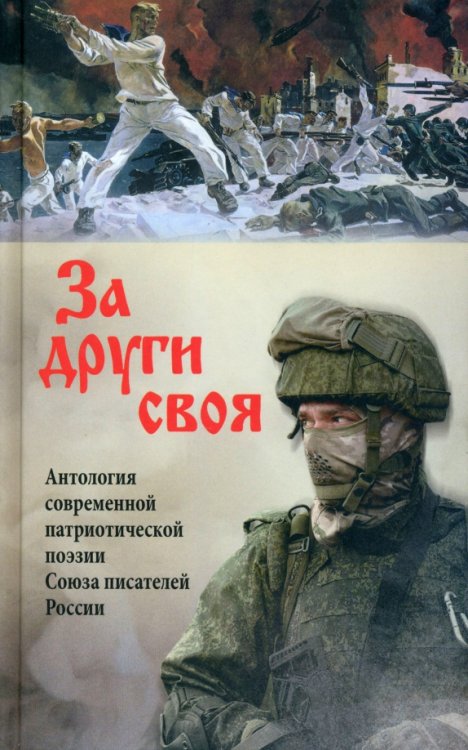 За други своя. Антология современной патриотической поэзии Союза писателей России