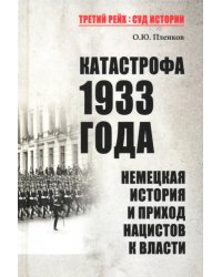 Катастрофа 1933 года. Немецкая история и приход нацистов к власти