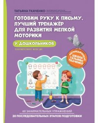 Готовим руку к письму. Лучший тренажер для развития мелкой моторики у дошкольников