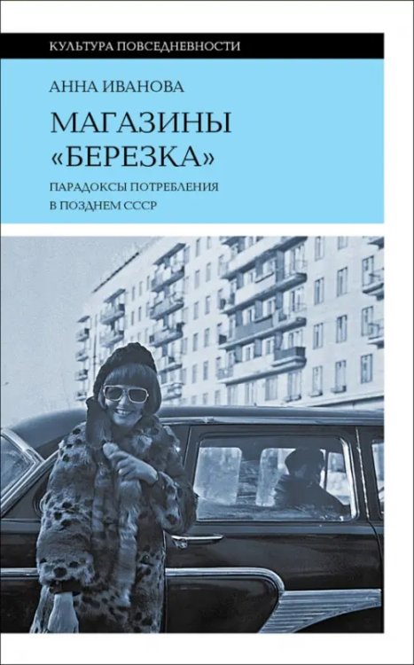 Магазины &quot;Березка&quot;. Парадоксы потребления в позднем СССР