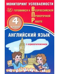 Английский язык. 4 класс. Мониторинг успеваемости. Готовимся к ВПР + Аудиокурс