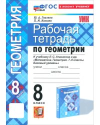 Геометрия. 8 класс. Рабочая тетрадь к учебнику Л. С. Атанасяна и др.