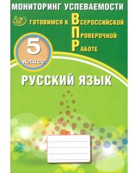 Русский язык. 5 класс. Мониторинг успеваемости. Готовимся к ВПР