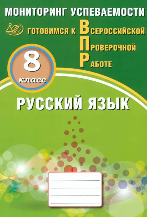 Русский язык. 8 класс. Мониторинг успеваемости. Готовимся к ВПР