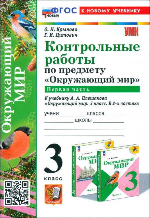 Окружающий мир. 3 класс. Контрольные работы к учебнику А. А. Плешакова. Часть 1