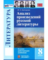 Литература. 8 класс. Анализ произведений русской литературы