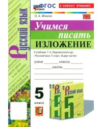 Учимся писать изложение. 5 класс. К учебнику Т. А. Ладыженской и др.