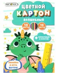 Картон цветной волшебный Дракоша, 10 листов, 10 цветов