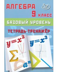 Алгебра. 9 класс. Базовый уровень. Тетрадь-тренажер