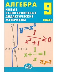 Алгебра. 9 класс. Новые разноуровневые дидактические материалы