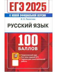 ЕГЭ 2025. Русский язык . 100 баллов. Самостоятельная подготовка к ЕГЭ