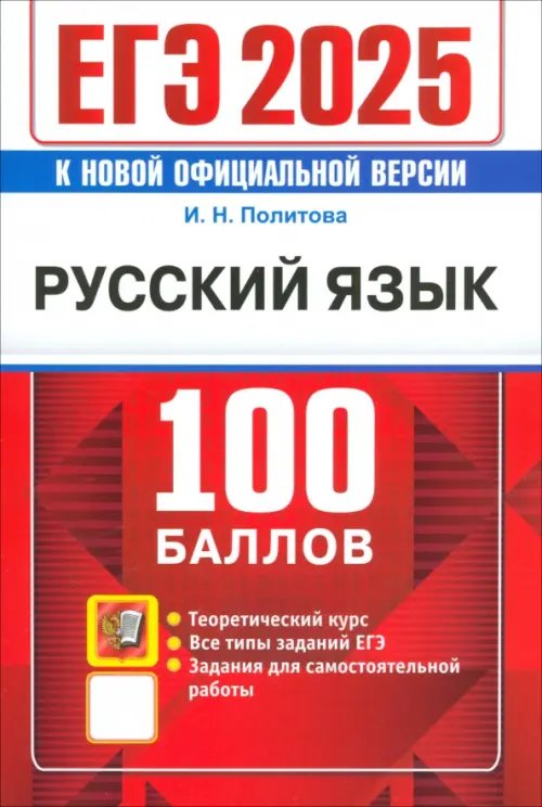 ЕГЭ 2025. Русский язык . 100 баллов. Самостоятельная подготовка к ЕГЭ