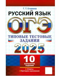 ОГЭ 2025. Русский язык. Типовые тестовые задания. 10 вариантов