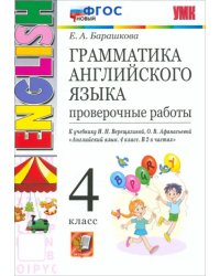 Грамматика английского языка. 4 класс. Проверочные работы к учебнику И. Н. Верещагиной и др.