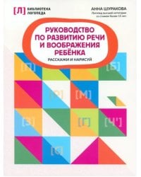 Руководство по развитию речи и воображению ребенка