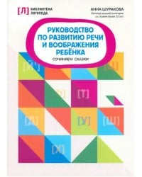 Руководство по развитию речи и воображению ребенка