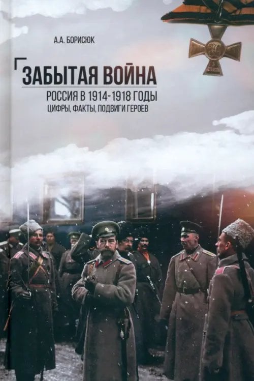 Забытая война. Россия в 1914-1918 годы. Факты, цифры