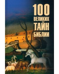 100 великих тайн Библии