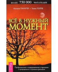 Все в нужный момент