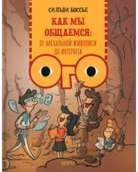 Как мы общаемся. От наскальной живописи до Интернета