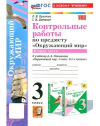 Окружающий мир. 3 класс. Контрольные работы к учебнику А.А. Плешакова. Часть 2. ФГОС