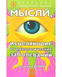 Мысли, исцеляющие от онкологических заболеваний