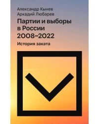 Партии и выборы в России 2008–2022. История заката