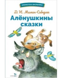 Аленушкины сказки