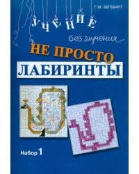 Не просто лабиринты. Набор №1