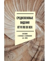 Средневековые видения от VI по XII век