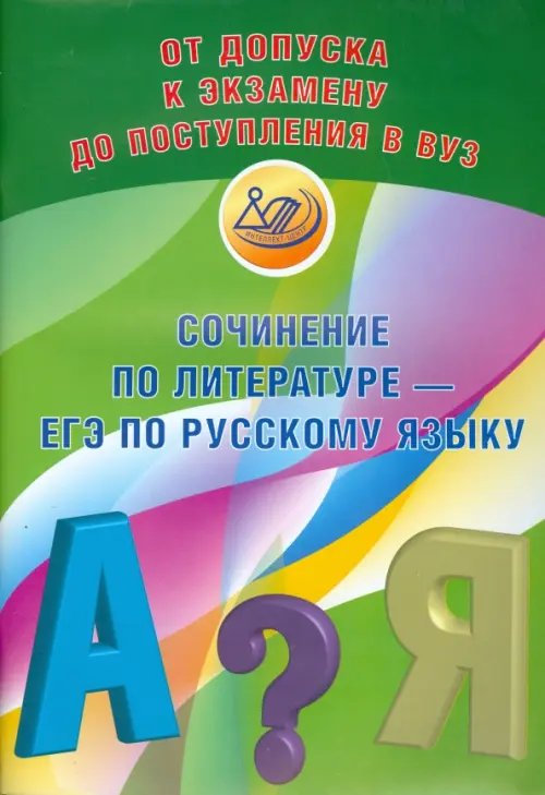 Сочинение по литературе - ЕГЭ по русскому языку. Учебное пособие