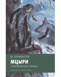 Мцыри. Стихотворения и поэмы