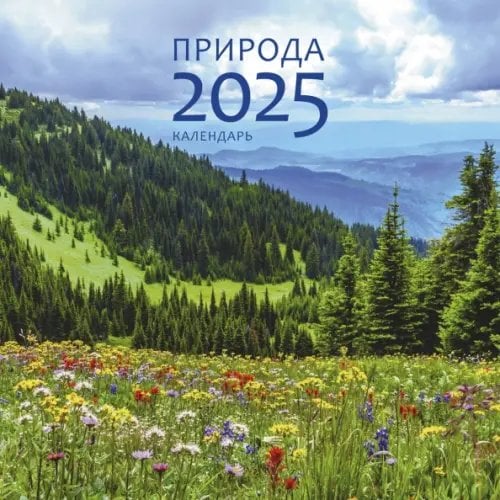 Календарь на 2025 год Природа