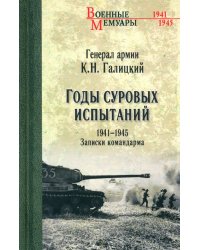 Годы суровых испытаний 1941-1945. Записки командарма