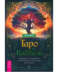 Таро и Каббала. Принципы толкования и практические расклады для жизни