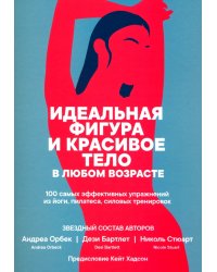 Идеальная фигура и красивое тело в любом возрасте. 100 самых эффективных упражнений из йоги,пилатеса