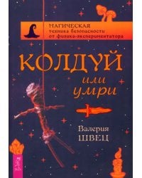 Колдуй или умри. Магическая техника безопасности от физика-экспериментатора