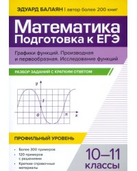 Математика. Подготовка к ЕГЭ. Графики функций. Производная и первообразная. Исследование функций. 10-11 классы. Профильный уровень. Разбор заданий с кратким ответом