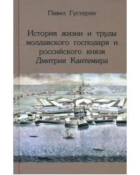 История жизни и труды молдавского господаря и российского князя Дмитрия Кантемира