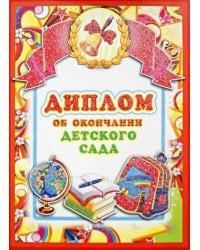 Диплом об окончании детского сада (двойной) (ШД-007600)