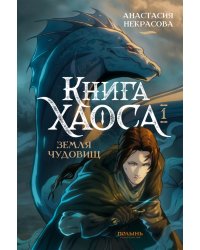 Книга Хаоса. Том 1. Земля чудовищ