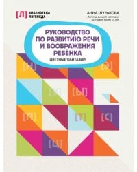 Руководство по развитию речи и воображения ребенка. Цветные фантазии