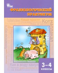 Фразеологический практикум. 3-4 классы. ФГОС