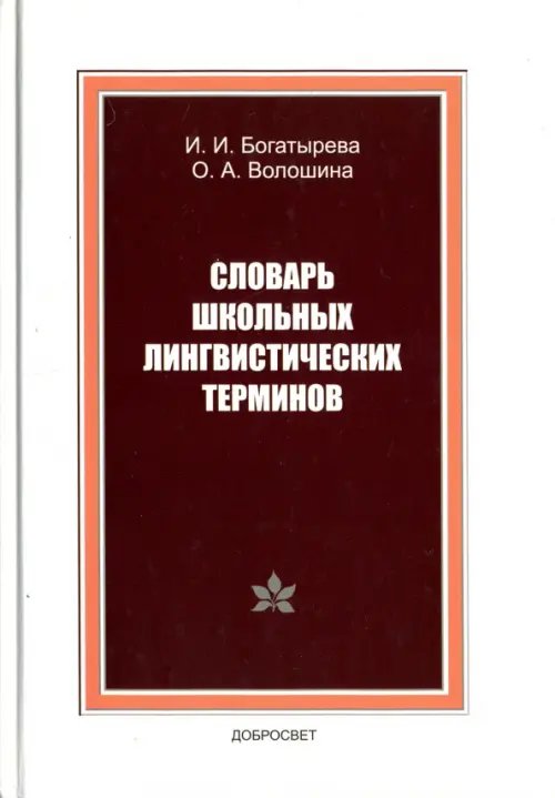 Словарь школьных лингвистических терминов