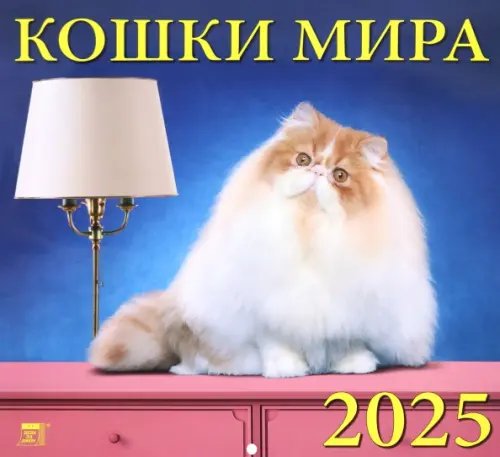 Календарь настенный на 2025 год Кошки мира