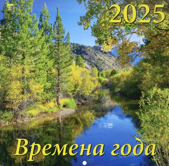 Календарь настенный на 2025 год Времена года