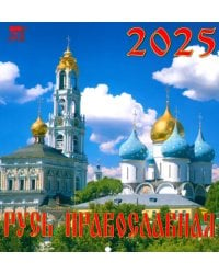 Календарь настенный на 2025 год Русь православная