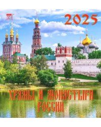 Календарь настенный на 2025 год Храмы и монастыри России