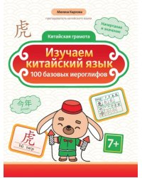 Изучаем китайский язык. 100 базовых иероглифов